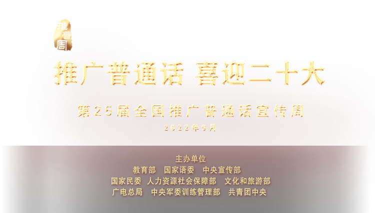 推廣普通話 喜迎二十大 - 第25屆推廣普通話宣傳周