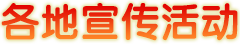 各地宣傳活動(dòng)