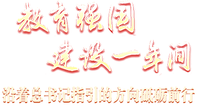 教育強國建設一年間 沿著(zhù)總書(shū)記指引的方向砥礪前行