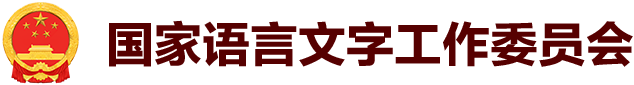 國家語(yǔ)言文字工作委員會(huì )