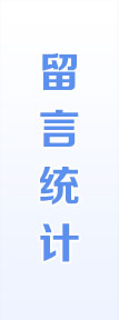 留言統(tǒng)計