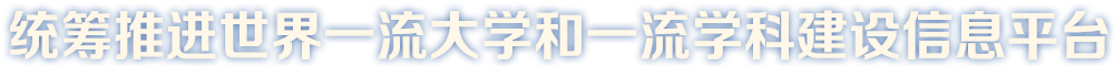 統(tǒng)籌推進(jìn)一流大學(xué)和一流學(xué)科建設(shè)信息平臺