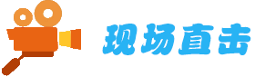 現(xiàn)場(chǎng)直擊