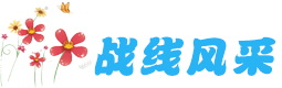 戰(zhàn)線風(fēng)采