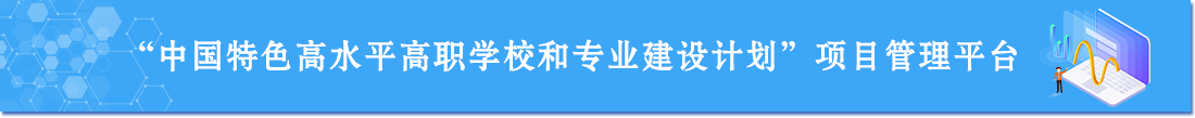 中國特色高水平高職學(xué)校和專業(yè)建設(shè)計(jì)劃項(xiàng)目管理平臺(tái)