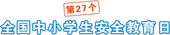 第27個(gè)全國(guó)中小學(xué)生安全教育日