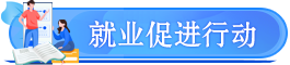 各地就業(yè)促進行動