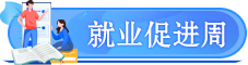 就業(yè)促進周