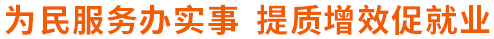 為民服務(wù)辦實事 提質(zhì)增效促就業(yè)