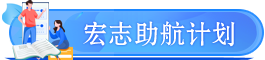 宏志助航計劃