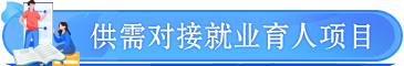 供需對接就業(yè)育人項目