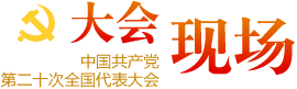 大會(huì )現場(chǎng)