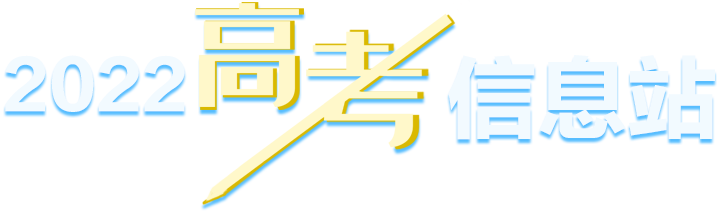 2022高考信息站