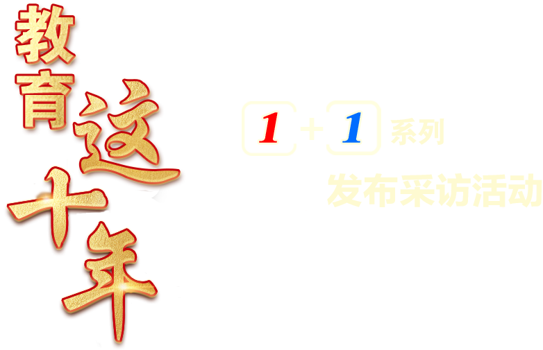 教育這十年1+1系列發(fā)布采訪活動