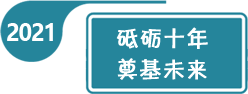 2021年全國學前教育宣傳月