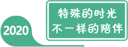 2020年全國學前教育宣傳月