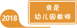 2018年全國學前教育宣傳月