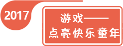 2017年全國學前教育宣傳月