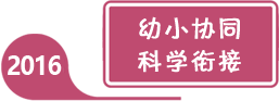 2016年全國學前教育宣傳月