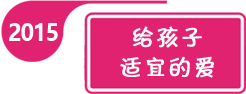 2015年全國學前教育宣傳月