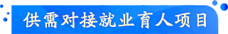 供需對接就業(yè)育人項目