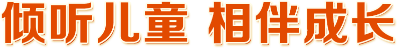 傾聽(tīng)兒童 相伴成長(zhǎng)