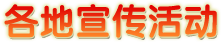 各地宣傳活動(dòng)