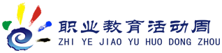 職業(yè)教育活動(dòng)周