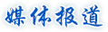 媒體報(bào)道