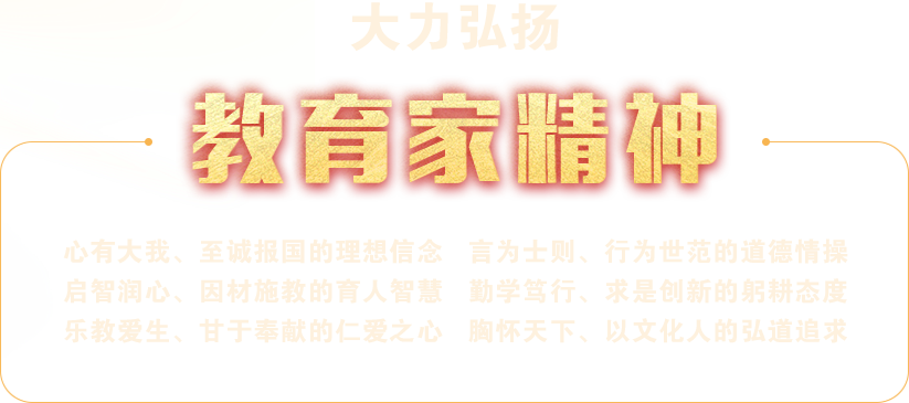 大力弘揚教育家精神