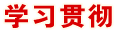 學(xué)習貫徹