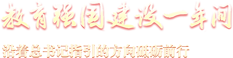 教育強國建設一年間 沿著(zhù)總書(shū)記指引的方向砥礪前行