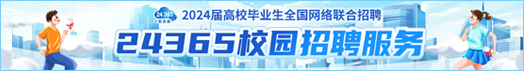 2024屆高校畢業(yè)生全國網(wǎng)絡(luò )聯(lián)合招聘——24365校園招聘服務(wù)