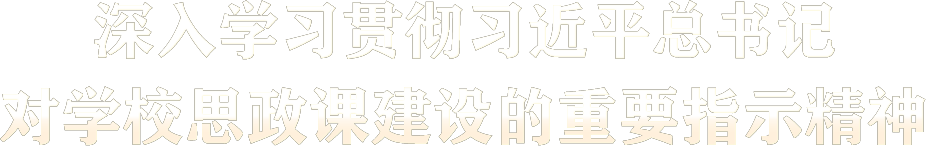 深入學(xué)習貫徹習近平總書(shū)記對學(xué)校思政課建設的重要指示精神