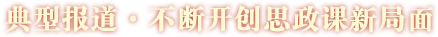 典型報道·不斷開(kāi)創(chuàng  )思政課新局面