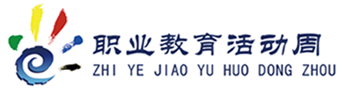 職業(yè)教育活動(dòng)周標(biāo)志