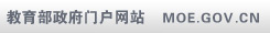 中華人民共和國(guó)教育部政府門(mén)戶(hù)網(wǎng)站