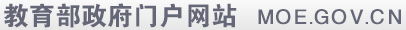 中華人民共和國教育部政府門(mén)戶(hù)網(wǎng)站