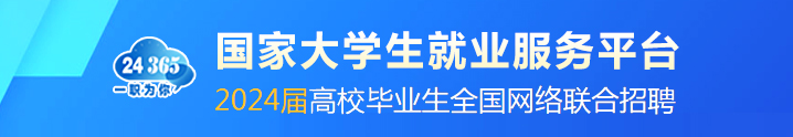 國家大學(xué)生就業(yè)服務(wù)平臺