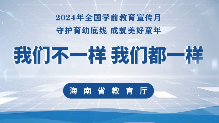 海南省教育廳：我們不一樣 我們都一樣