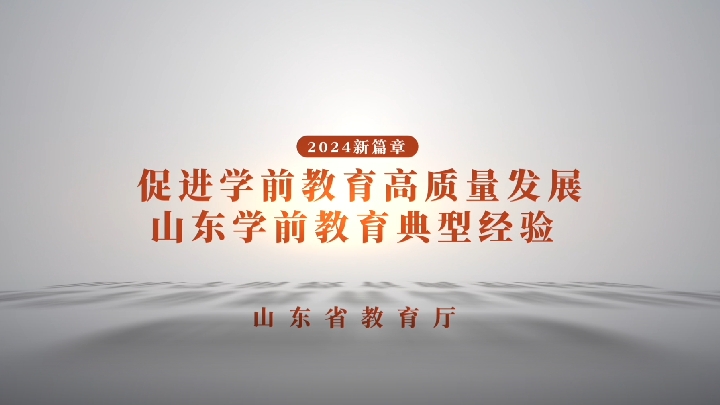 山東省教育廳：促進(jìn)學(xué)前教育高質(zhì)量發(fā)展 山東學(xué)前教育典型經(jīng)驗