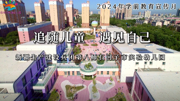 新疆生產(chǎn)建設兵團第八師石河子實(shí)驗幼兒園：追隨兒童 遇見(jiàn)自己