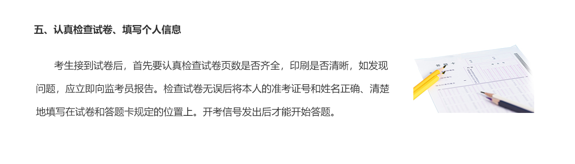 五、認真檢查試卷、填寫(xiě)個(gè)人信息