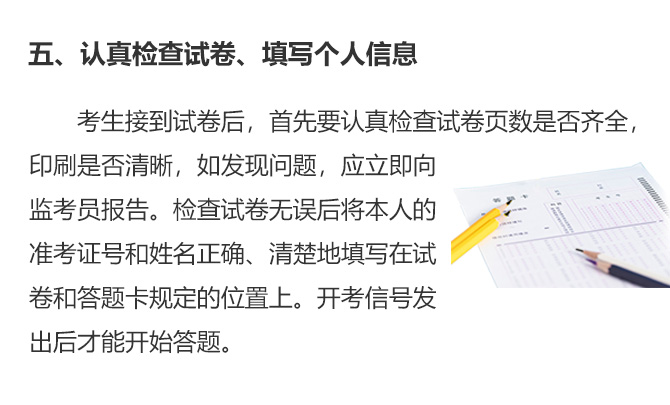 五、認真檢查試卷、填寫(xiě)個(gè)人信息