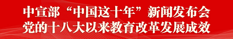 中共中央宣傳部舉行教育改革發(fā)展成效新聞發(fā)布會(huì )